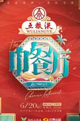 中餐厅 第九季