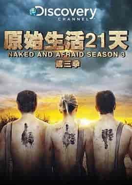 赤裸与恐惧 第三季 Naked and Afraid Season 3