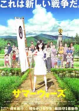 夏日大作战 サマーウォーズ