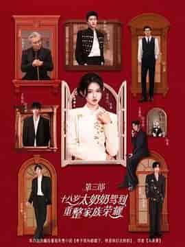 十八岁太奶奶驾到,重整家族荣耀3