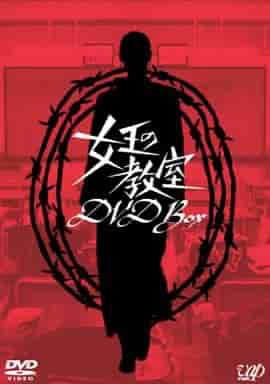 女王的教室 女王の教室