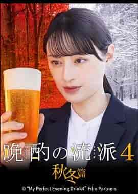 晩酌的流派4：秋冬篇 晩酌の流儀4~秋・冬編~