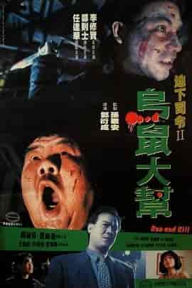 乌鼠机密档案 烏鼠機密檔案