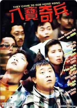 八宝奇兵 八寶奇兵