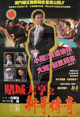 赌城大亨之新哥传奇 賭城大亨之新哥傳奇