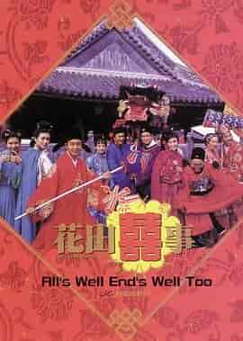 花田喜事 花田囍事