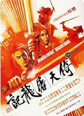 倚天屠龙记 倚天屠龍記