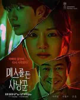 拿着手术刀的猎人 메스를 든 사냥꾼