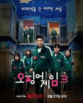 鱿鱼游戏 第三季 오징어 게임 시즌 3