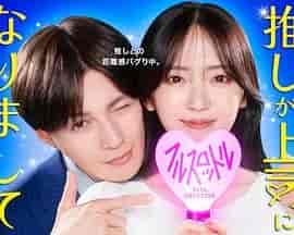 我推成为了上司 第二季 推しが上司になりまして フルスロットル
