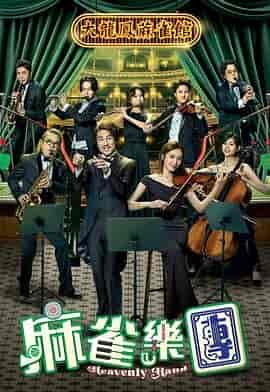 麻雀乐团 麻雀樂團