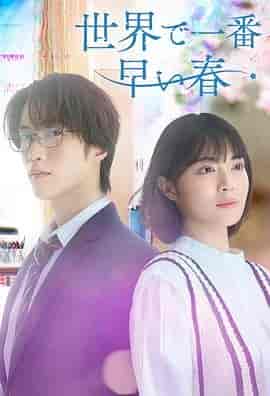 世界上最早的春天 世界で一番早い春