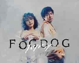 雾中之犬 FOGDOG