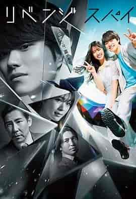 复仇间谍 リベンジ・スパイ