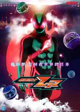 假面骑士ZEZTZ 仮面ライダーゼッツ