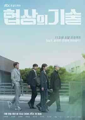 协商的技术 협상의 기술