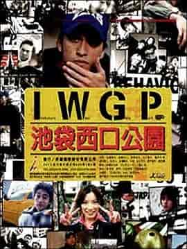 池袋西口公园 池袋ウエストゲートパーク