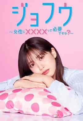 女风 ～女性需要××××吗？～ ジョフウ ～女性に××××って必要ですか？～