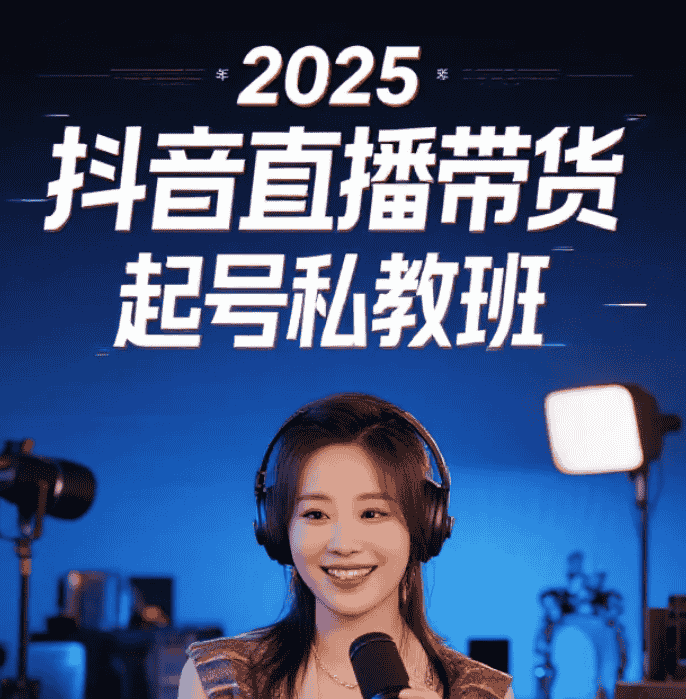 【课程】2025年抖音直播带货起号私教班 mp4  [5.2GB]