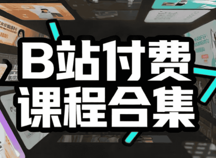 【课程】B站付费课程合集 mp4  [1.4TB]