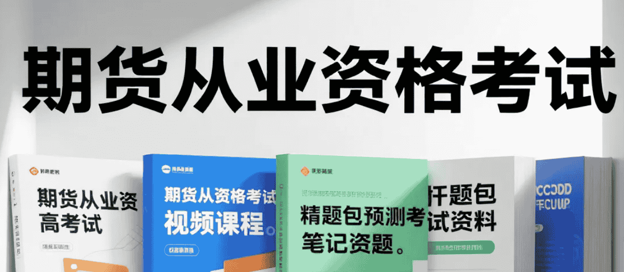 【课程】期货从业资格考试视频课程+押题包+笔记资料 mp4/pdf  [58.9GB]