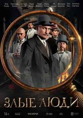 凶年录 Zlye lyudi