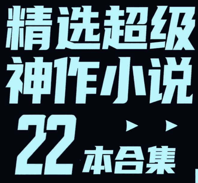 【小说】 精选超级神作小说22本合集  txt  [272M]
