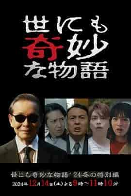 世界奇妙物语 2024冬季特别篇 世にも奇妙な物語'24 冬の特別編