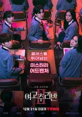 女高推理班 第二季 여고추리반 시즌2