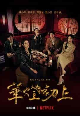 华灯初上 華燈初上