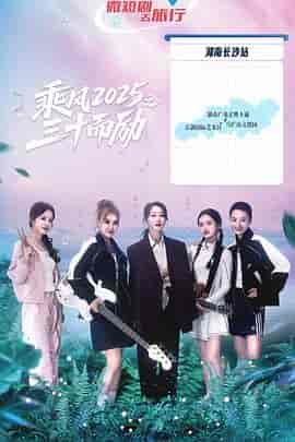 乘风2025之三十而励