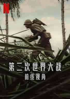 第二次世界大战:前线视角 World War II: From the Frontlines