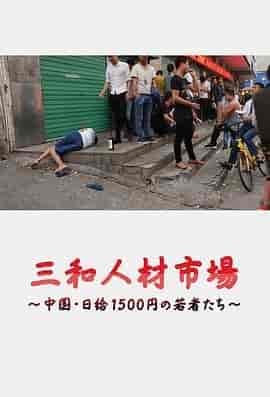 三和人才市场 中国日结1500日元的年轻人们 三和人材市場~中国・日給1500円の若者たち~