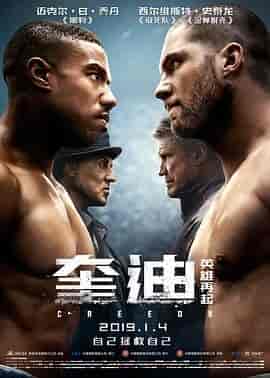 奎迪:英雄再起 Creed II