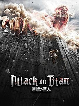 进击的巨人 Attack on Titan
