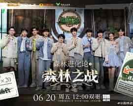 森林进化论 第三季