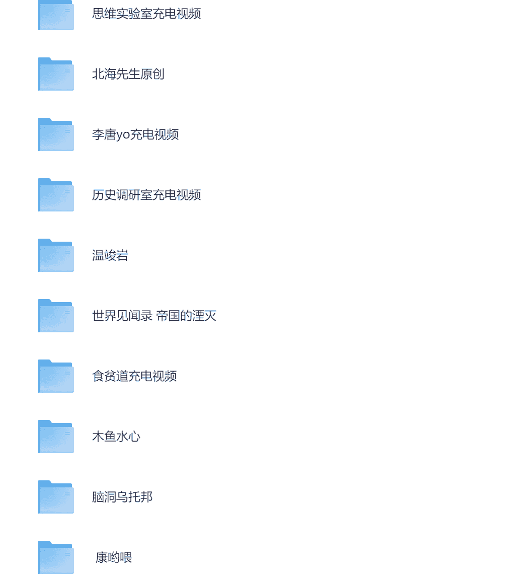 b站充电视频大合集,包含多位重量级up主,都是真金白银购买