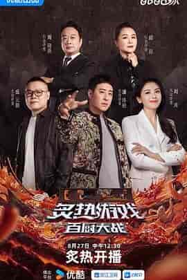 炙热游戏:百厨大战