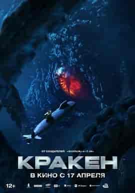 极寒潜袭 Кракен
