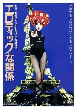 情欲关系 エロティックな関係