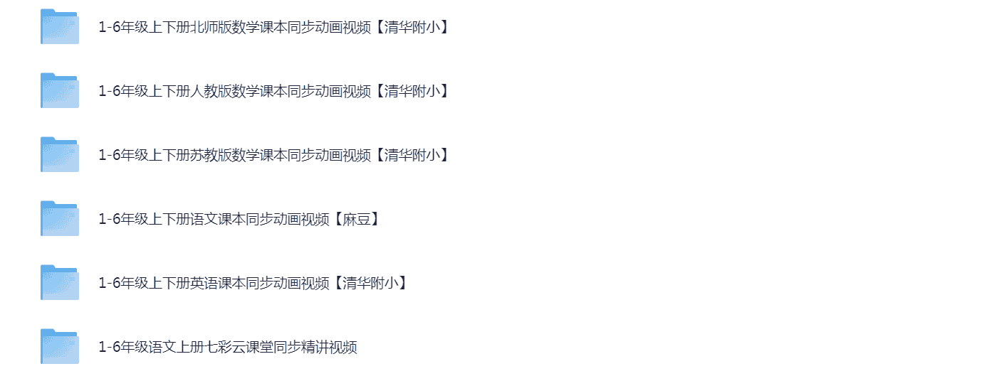 小学1-6年级课本同步动画视频教程【语文 英语 数学】【10G】