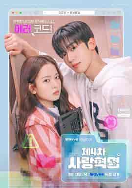 第四次爱情革命 제4차 사랑혁명