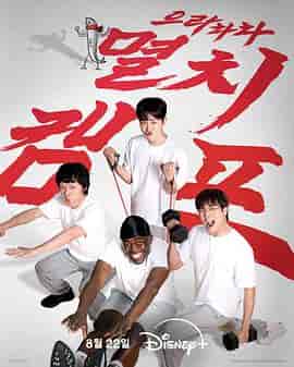 弱鸡地狱训练营 으라차차 멸치캠프