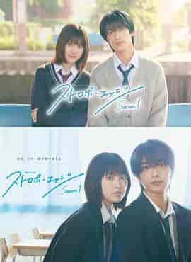 闪烁的爱情 第一季 ストロボ・エッジ