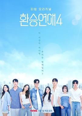 换乘恋爱 第四季 환승연애4