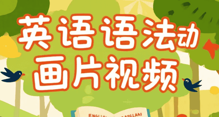 【课程】 [小学/初中] 英语语法动画片视频，英语语法知识视频  [30.9G]