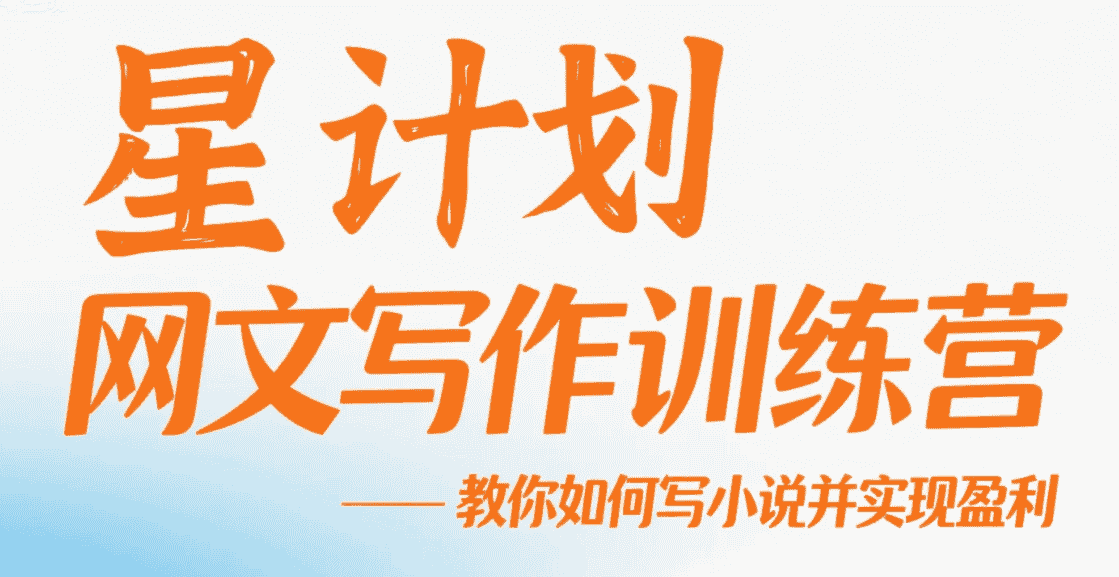【教程】星计划网文写作训练营视频教程,教你如何写小说并实现盈利 mp4 【教程】星计划网文写作训练营视频教程,教你如何写小说并实现盈利 mp4