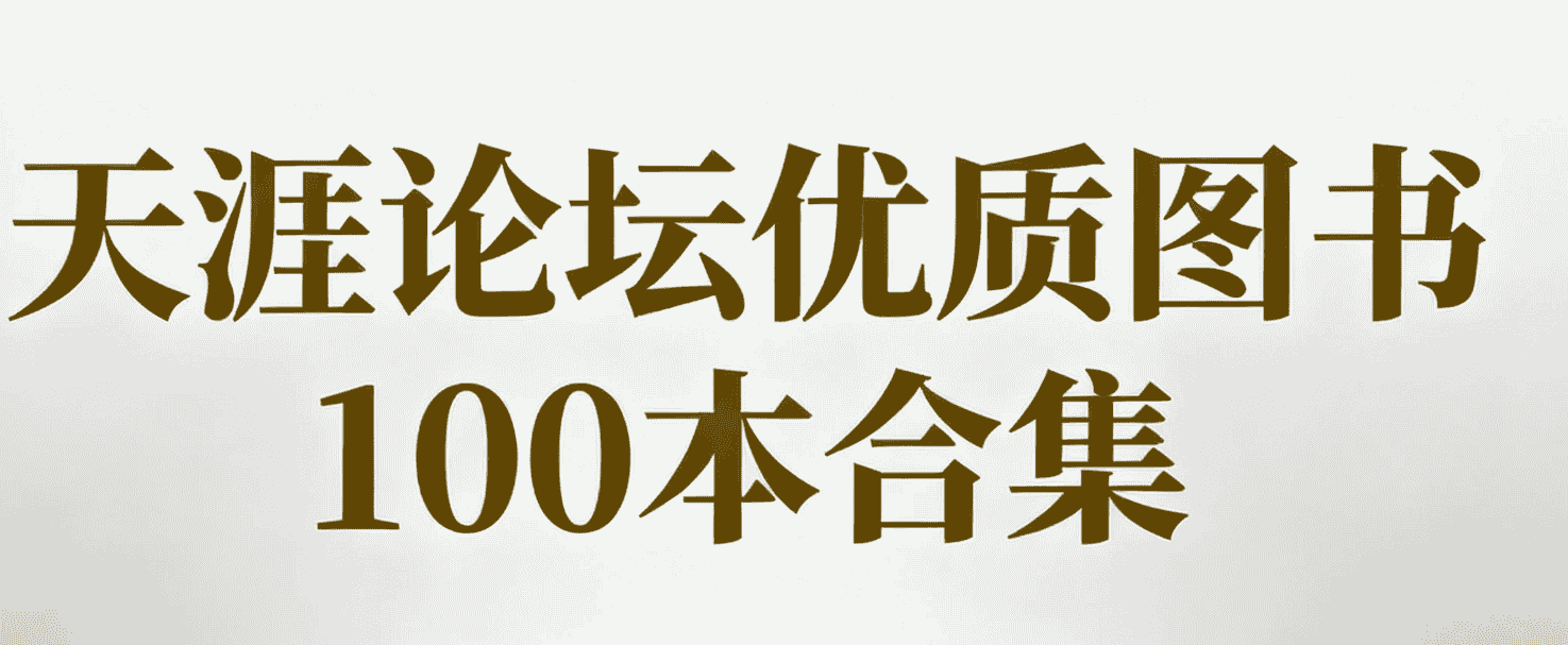   [书籍]天涯论坛优质图书100本合集，均是当年火爆一时的作品 pdf   [4.3G]