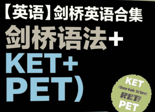 【英语】剑桥英语合集(剑桥语法+KET+PET)mp4/pdf 【英语】剑桥英语合集(剑桥语法+KET+PET)mp4/pdf