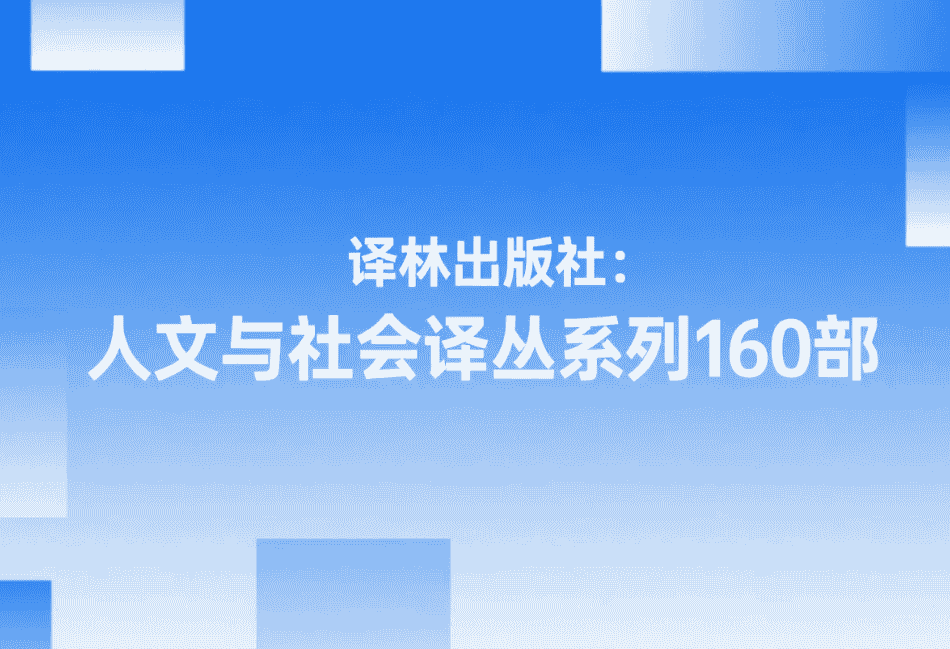 【书籍】译林出版社:人文与社会译丛系列160部 pdf 【8.9G】 【书籍】译林出版社:人文与社会译丛系列160部 pdf 【8.9G】